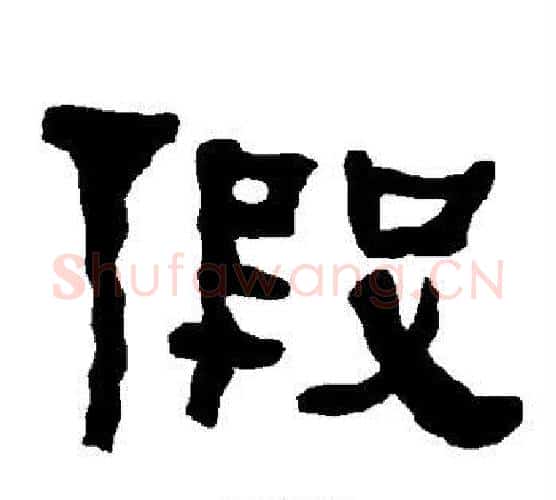 假字朱登毛笔隶书书法写法,摘自衡方碑