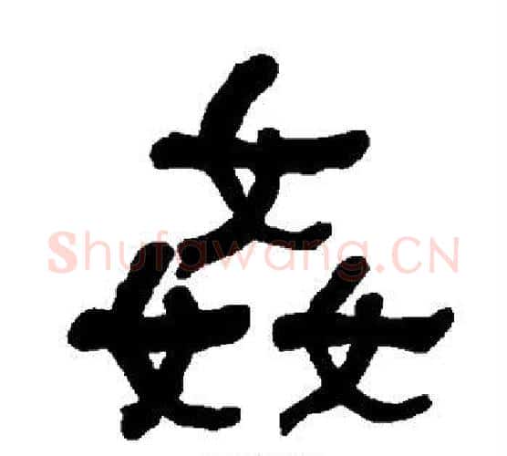 奸字朱登毛笔隶书书法写法,摘自衡方碑
