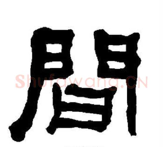 间字朱登毛笔隶书书法写法,摘自衡方碑