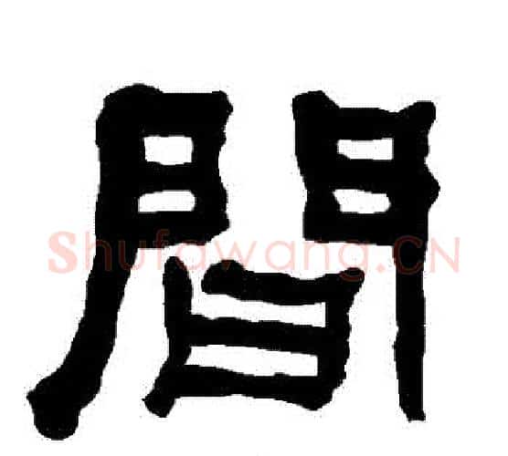 間字朱登毛笔隶书书法写法,摘自衡方碑
