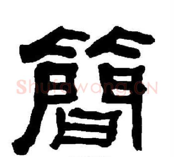 简字朱登毛笔隶书书法写法,摘自衡方碑
