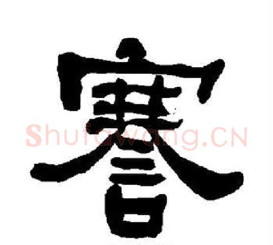 謇字朱登毛笔隶书书法写法,摘自衡方碑
