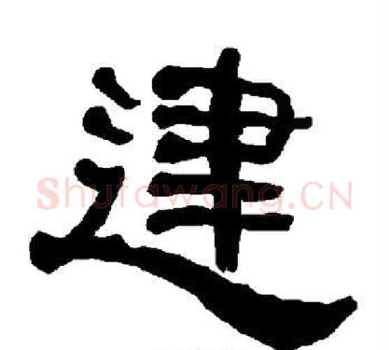 建字朱登毛笔隶书书法写法,摘自衡方碑