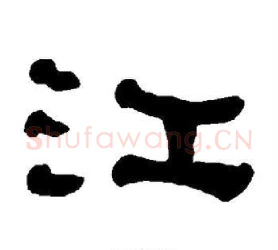 江字朱登毛笔隶书书法写法,摘自衡方碑