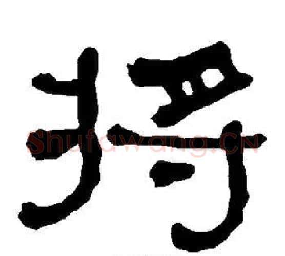 将字朱登毛笔隶书书法写法,摘自衡方碑