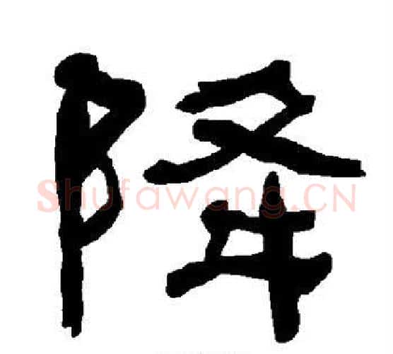 降字朱登毛笔隶书书法写法,摘自衡方碑
