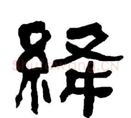 絳字朱登毛笔隶书书法写法,摘自衡方碑