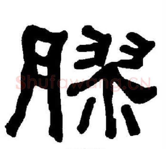 胶字朱登毛笔隶书书法写法,摘自衡方碑