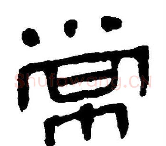 常字轪侯利苍的儿子‌‌毛笔隶书写法,摘自轪侯利苍的儿子‌‌毛笔隶书作品