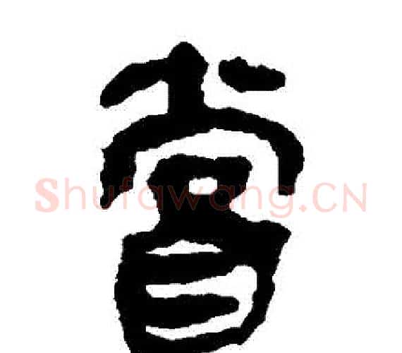 嘗字轪侯利苍的儿子‌‌毛笔隶书写法,摘自轪侯利苍的儿子‌‌毛笔隶书作品