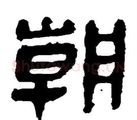 朝字轪侯利苍的儿子‌‌毛笔隶书写法,摘自轪侯利苍的儿子‌‌毛笔隶书作品
