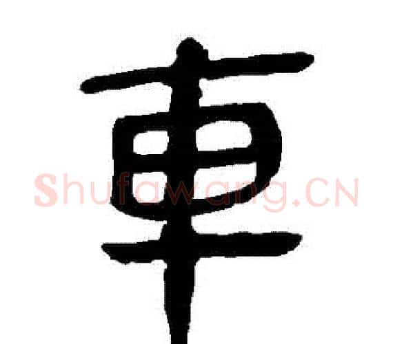 車字轪侯利苍的儿子‌‌毛笔隶书写法,摘自轪侯利苍的儿子‌‌毛笔隶书作品