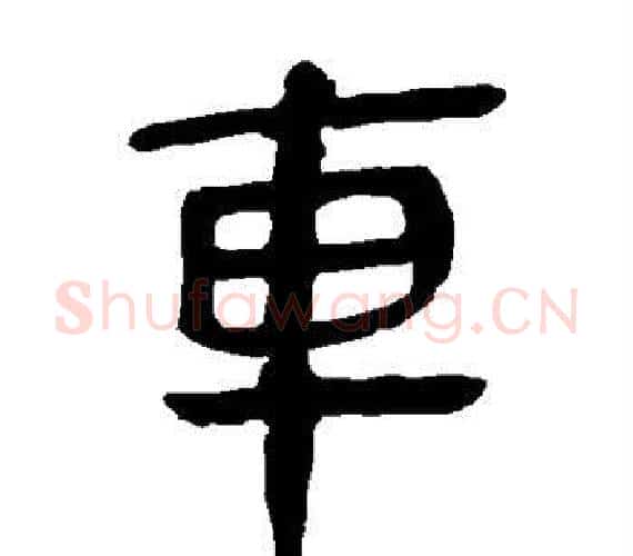 车字轪侯利苍的儿子‌‌毛笔隶书写法,摘自轪侯利苍的儿子‌‌毛笔隶书作品