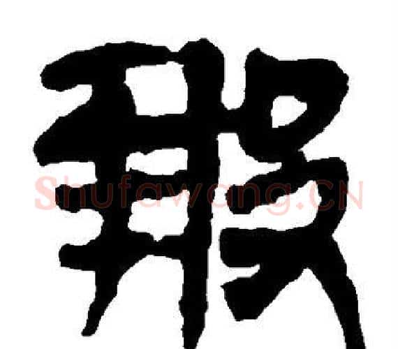 报字轪侯利苍的儿子‌‌毛笔隶书写法,摘自轪侯利苍的儿子‌‌毛笔隶书作品