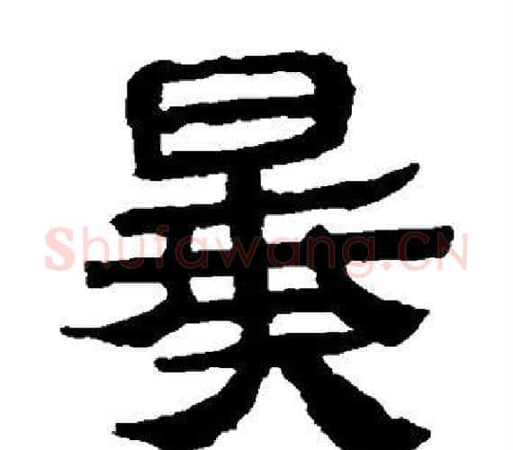 暴字轪侯利苍的儿子‌‌毛笔隶书写法,摘自轪侯利苍的儿子‌‌毛笔隶书作品