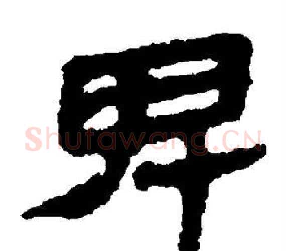 卑字轪侯利苍的儿子‌‌毛笔隶书写法,摘自轪侯利苍的儿子‌‌毛笔隶书作品