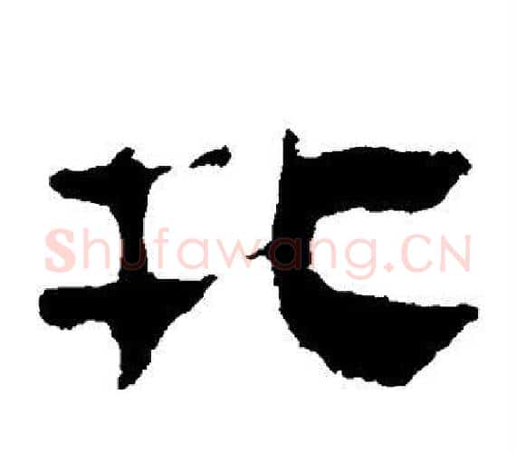北字轪侯利苍的儿子‌‌毛笔隶书写法,摘自轪侯利苍的儿子‌‌毛笔隶书作品