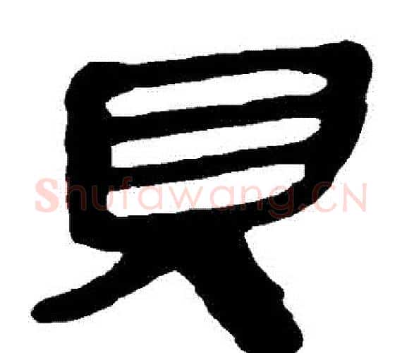 貝字轪侯利苍的儿子‌‌毛笔隶书写法,摘自轪侯利苍的儿子‌‌毛笔隶书作品