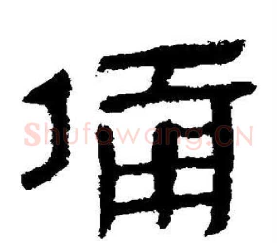 备字轪侯利苍的儿子‌‌毛笔隶书写法,摘自轪侯利苍的儿子‌‌毛笔隶书作品