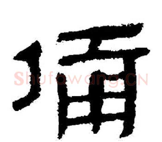 備字轪侯利苍的儿子‌‌毛笔隶书写法,摘自轪侯利苍的儿子‌‌毛笔隶书作品