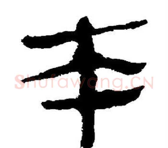 本字轪侯利苍的儿子‌‌毛笔隶书写法,摘自轪侯利苍的儿子‌‌毛笔隶书作品