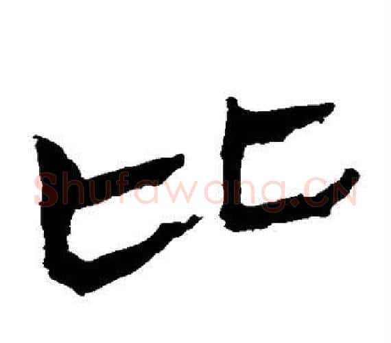 比字轪侯利苍的儿子‌‌毛笔隶书写法,摘自轪侯利苍的儿子‌‌毛笔隶书作品