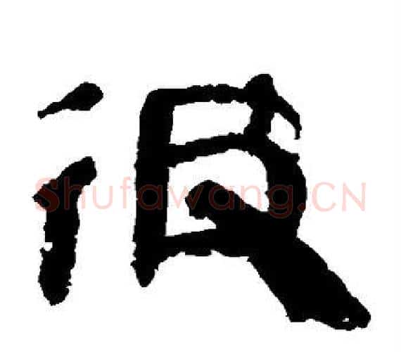 彼字轪侯利苍的儿子‌‌毛笔隶书写法,摘自轪侯利苍的儿子‌‌毛笔隶书作品
