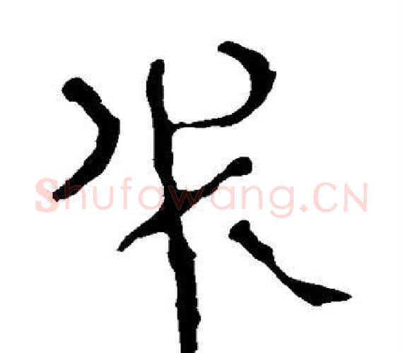 必字轪侯利苍的儿子‌‌毛笔隶书写法,摘自轪侯利苍的儿子‌‌毛笔隶书作品