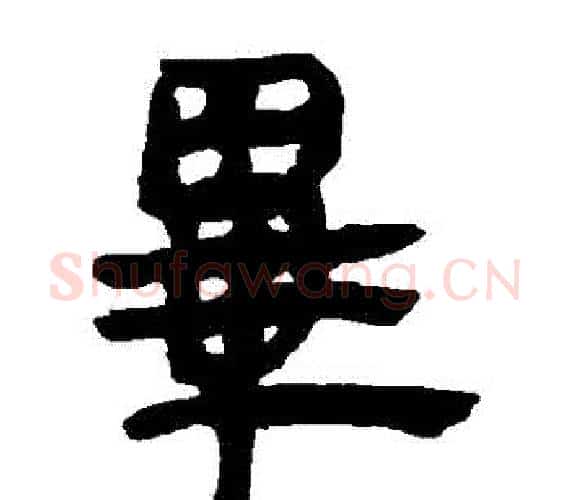 畢字轪侯利苍的儿子‌‌毛笔隶书写法,摘自轪侯利苍的儿子‌‌毛笔隶书作品