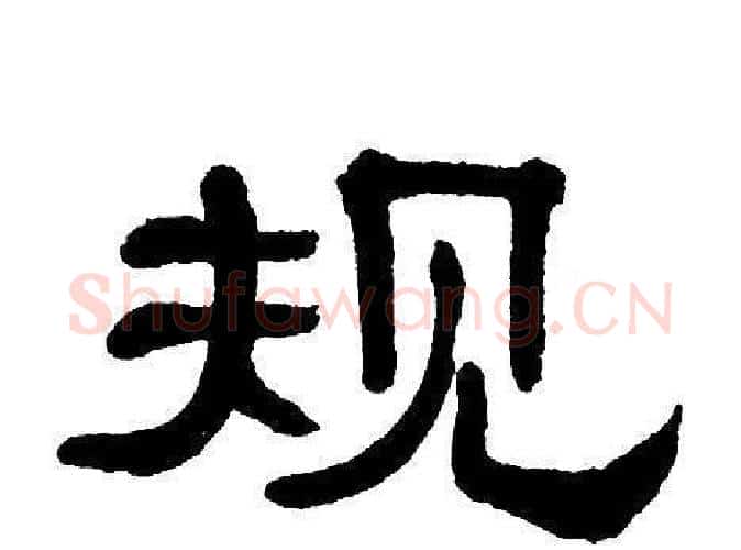 规字单晓天毛笔隶书书法写法,摘自单晓天毛笔隶书书法作品