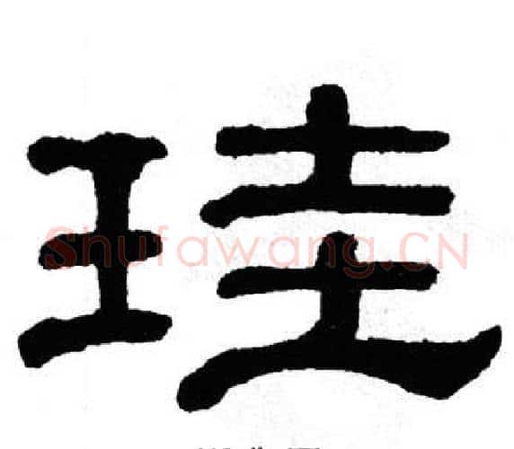 珪字单晓天毛笔隶书书法写法,摘自单晓天毛笔隶书书法作品