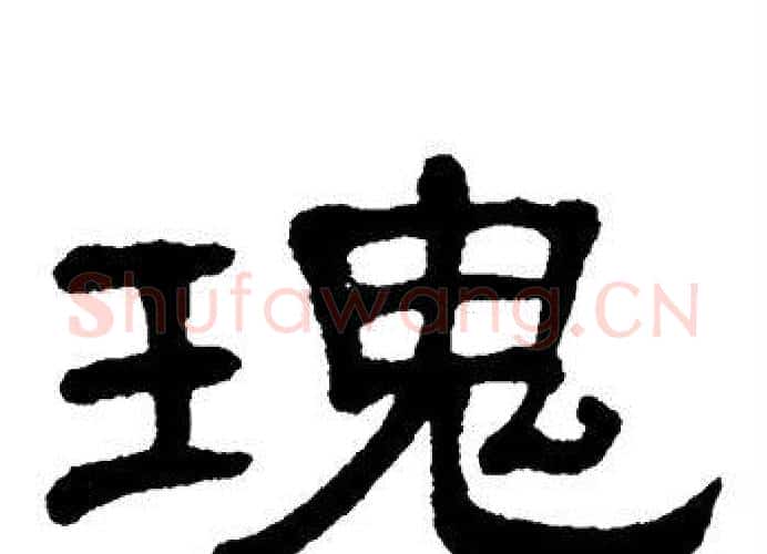瑰字单晓天毛笔隶书书法写法,摘自单晓天毛笔隶书书法作品