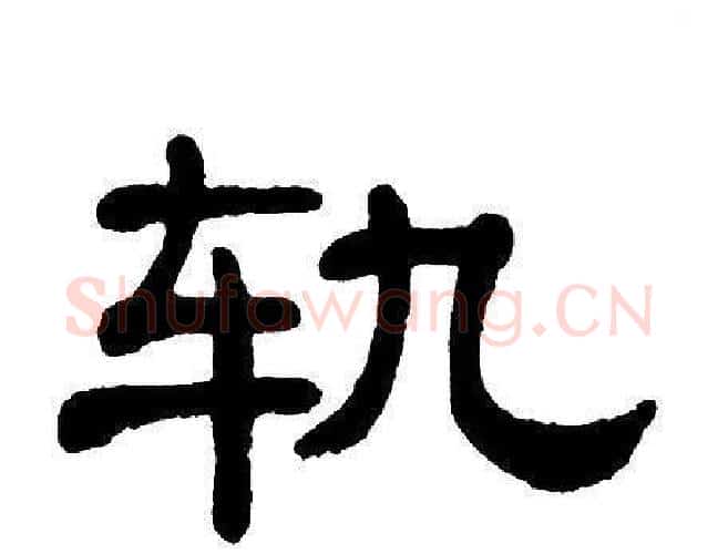 轨字单晓天毛笔隶书书法写法,摘自单晓天毛笔隶书书法作品