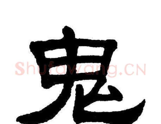 鬼字单晓天毛笔隶书书法写法,摘自单晓天毛笔隶书书法作品