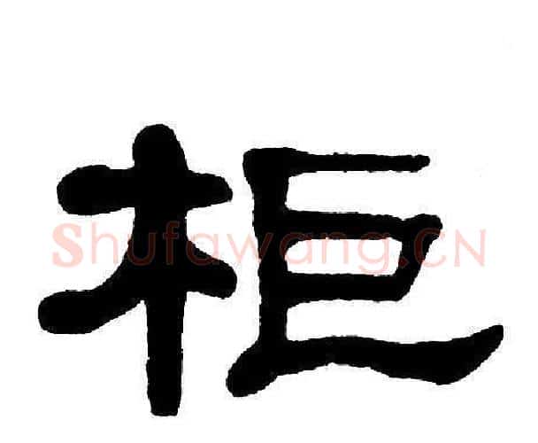 柜字单晓天毛笔隶书书法写法,摘自单晓天毛笔隶书书法作品