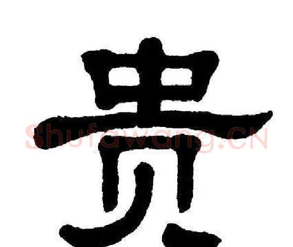 贵字单晓天毛笔隶书书法写法,摘自单晓天毛笔隶书书法作品