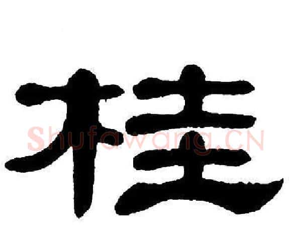 桂字单晓天毛笔隶书书法写法,摘自单晓天毛笔隶书书法作品