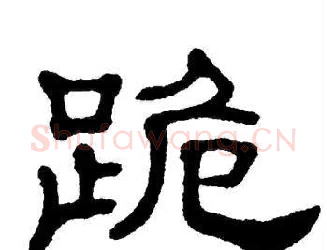 跪字单晓天毛笔隶书书法写法,摘自单晓天毛笔隶书书法作品