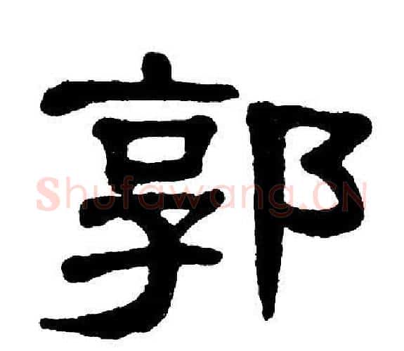 郭字单晓天毛笔隶书书法写法,摘自单晓天毛笔隶书书法作品
