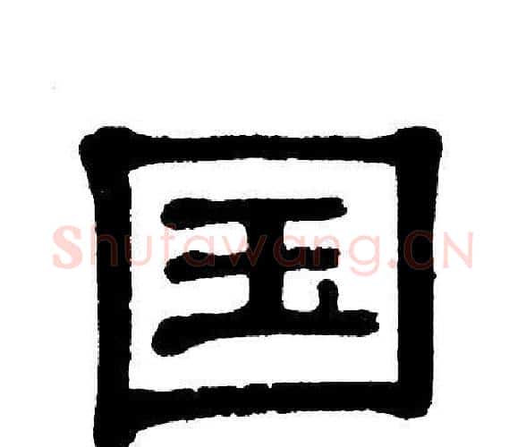 国字单晓天毛笔隶书书法写法,摘自单晓天毛笔隶书书法作品