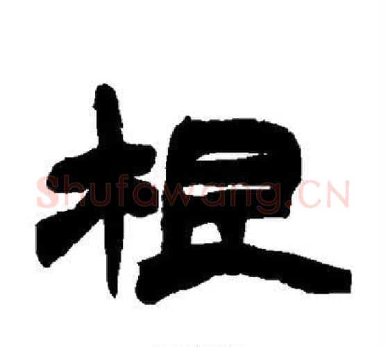根字赵之谦毛笔隶书书法写法,摘自赵之谦毛笔隶书书法作品