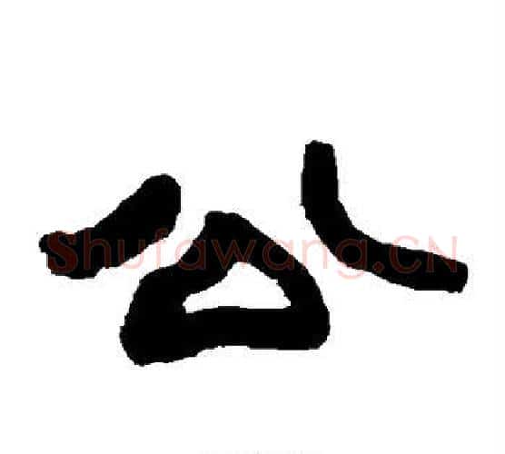 公字赵之谦毛笔隶书书法写法,摘自赵之谦毛笔隶书书法作品