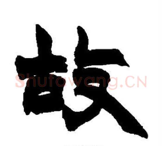 故字赵之谦毛笔隶书书法写法,摘自赵之谦毛笔隶书书法作品