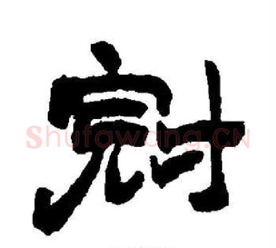 冠字赵之谦毛笔隶书书法写法,摘自赵之谦毛笔隶书书法作品