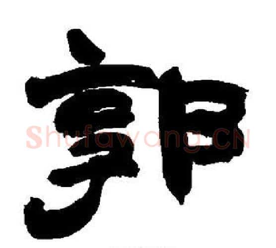郭字赵之谦毛笔隶书书法写法,摘自赵之谦毛笔隶书书法作品