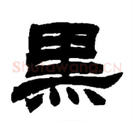 黑字赵之谦毛笔隶书书法写法,摘自赵之谦毛笔隶书书法作品