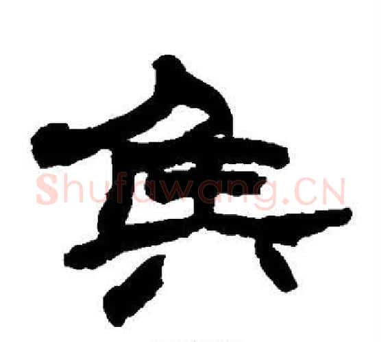侯字赵之谦毛笔隶书书法写法,摘自赵之谦毛笔隶书书法作品