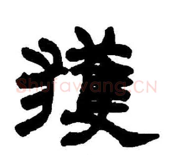獲字赵之谦毛笔隶书书法写法,摘自赵之谦毛笔隶书书法作品