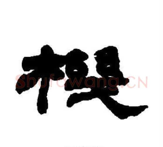 机字赵之谦毛笔隶书书法写法,摘自赵之谦毛笔隶书书法作品