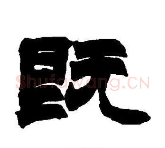 既字赵之谦毛笔隶书书法写法,摘自赵之谦毛笔隶书书法作品